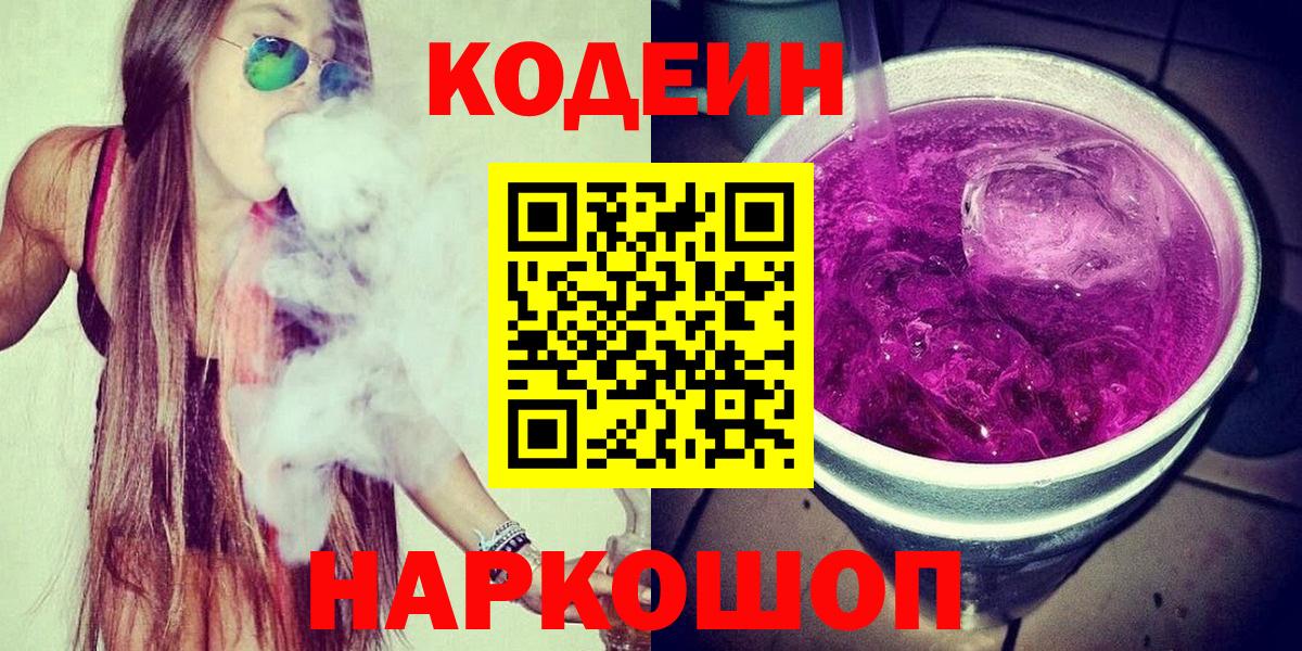 Codein напиток Lean (лин) Братск